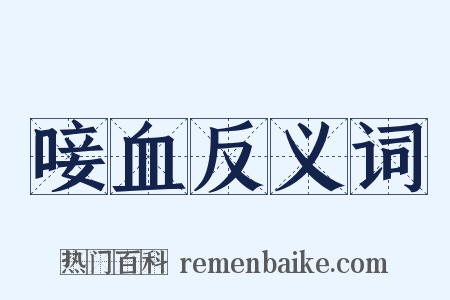 唼血反义词是什么意思的图片